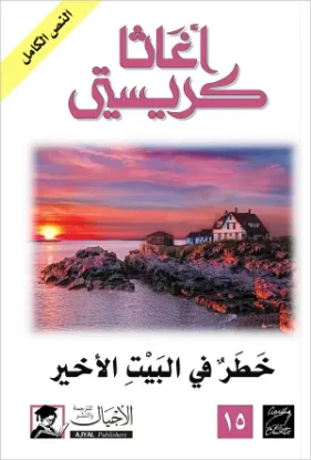 خطر في البيت الأخير